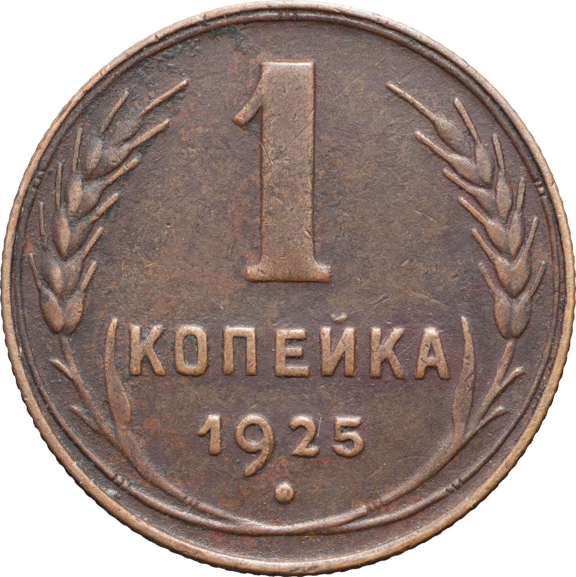 1 копейка 1925 года