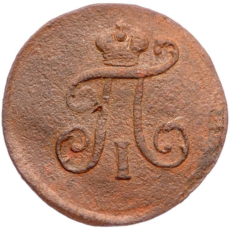 Полушка 1798 года