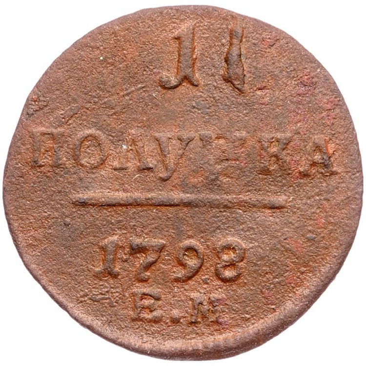Полушка 1798 года