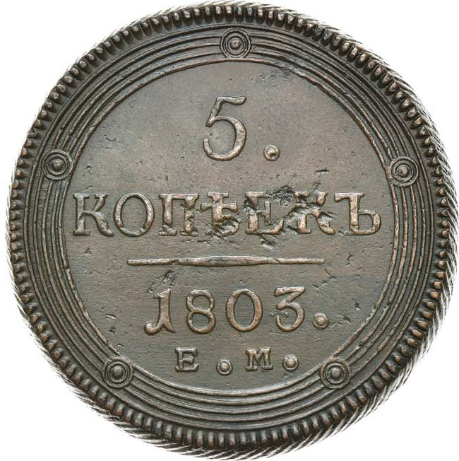 5 копеек 1803 года