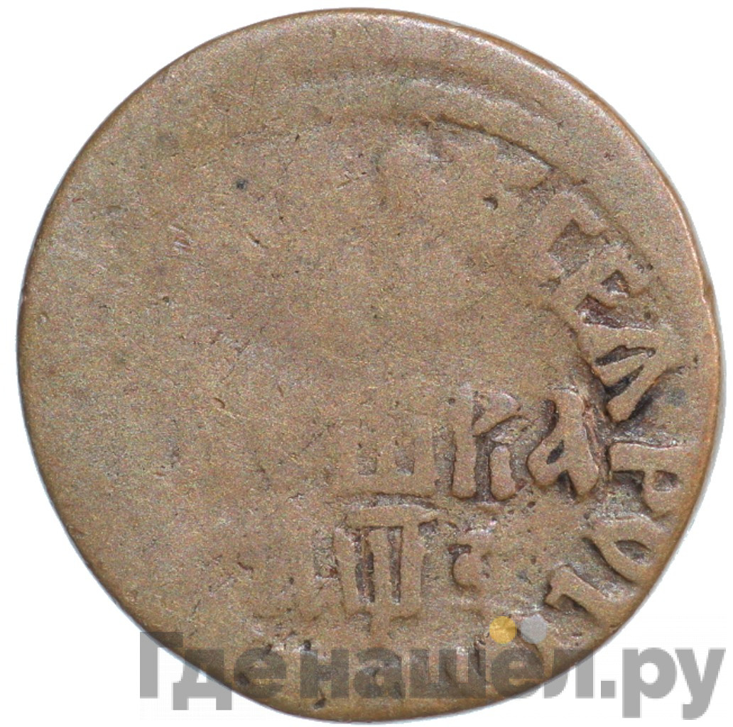 Полушка 1707 года