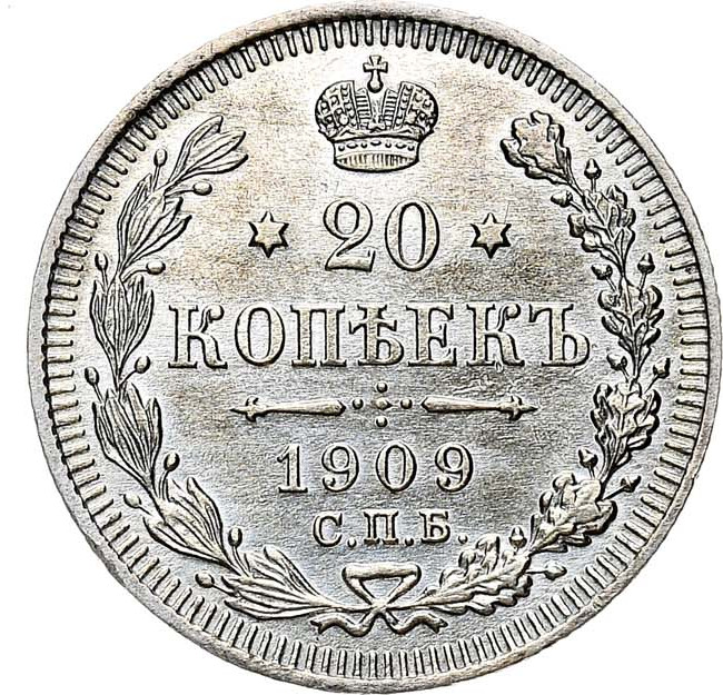 20 копеек 1909 года СПБ ЭБ
