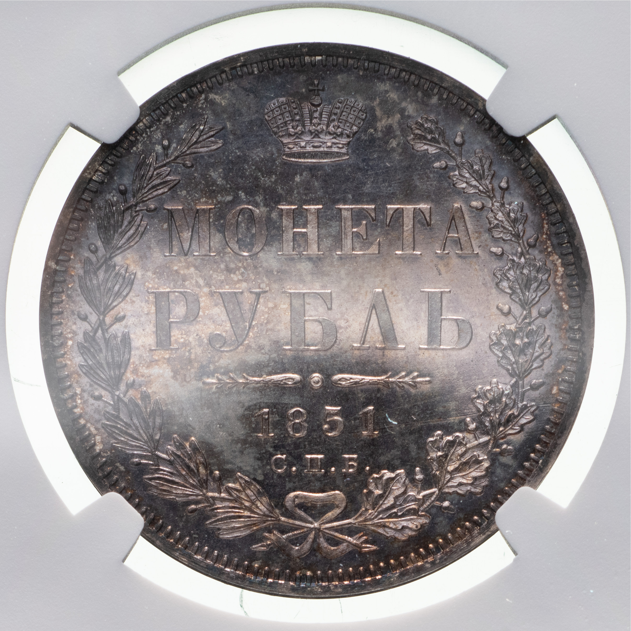1 рубль 1851 года