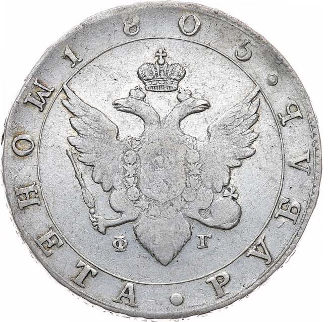 1 рубль 1805 года