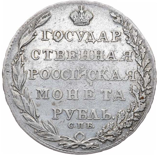 1 рубль 1805 года