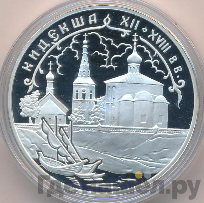 3 рубля 2002 года СПМД Кидекша (XII-XVIII вв.)