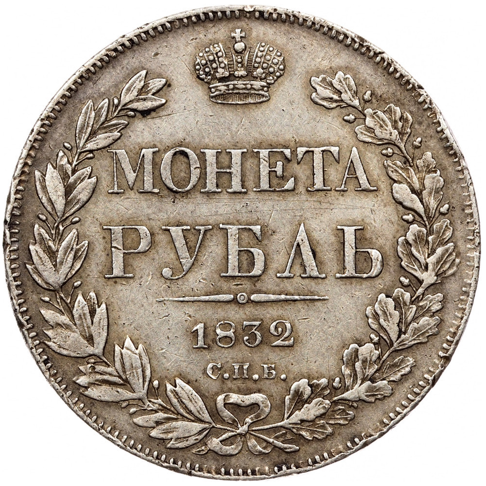 1 рубль 1832 года