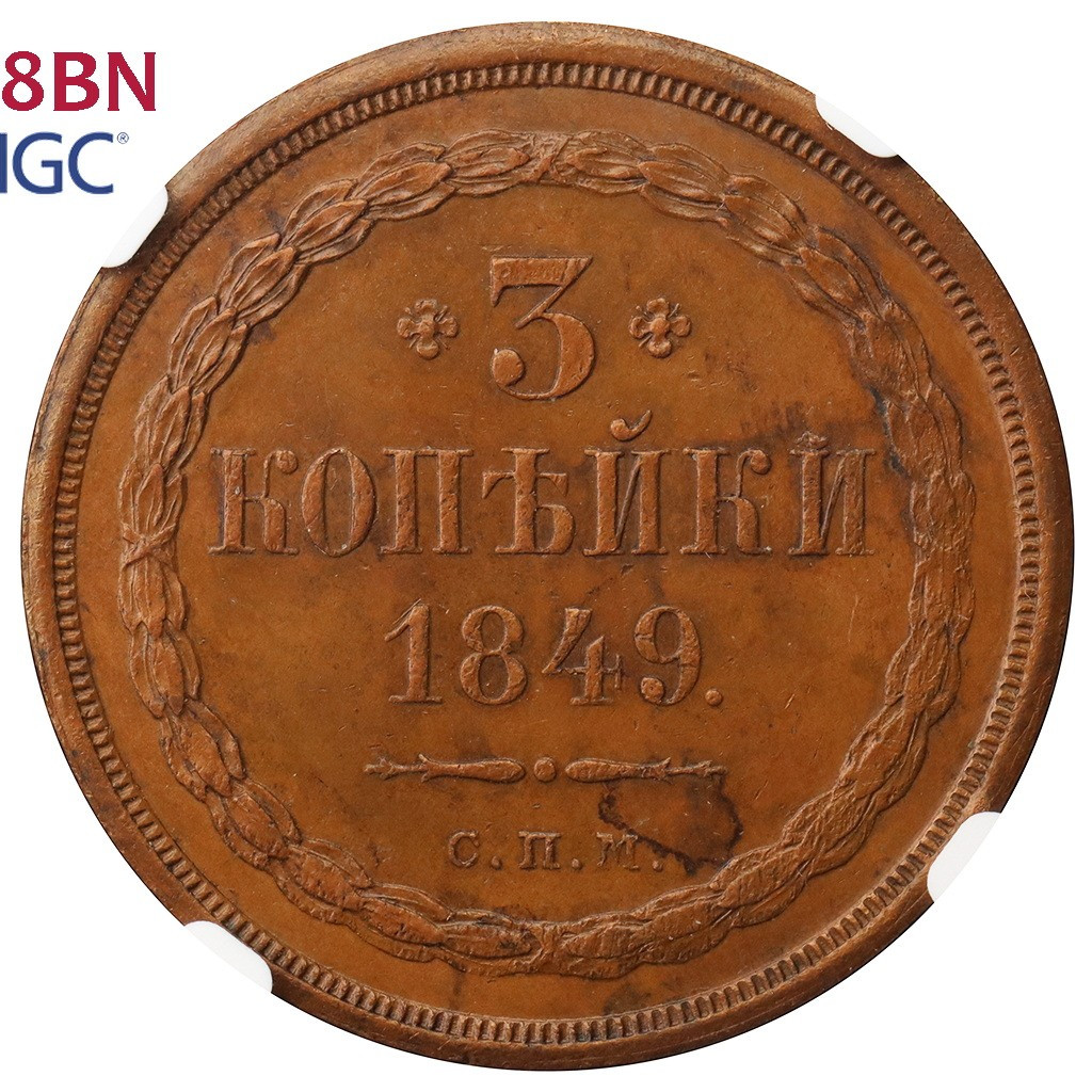 3 копейки 1849 года