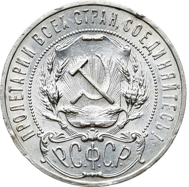 1 рубль 1921 года