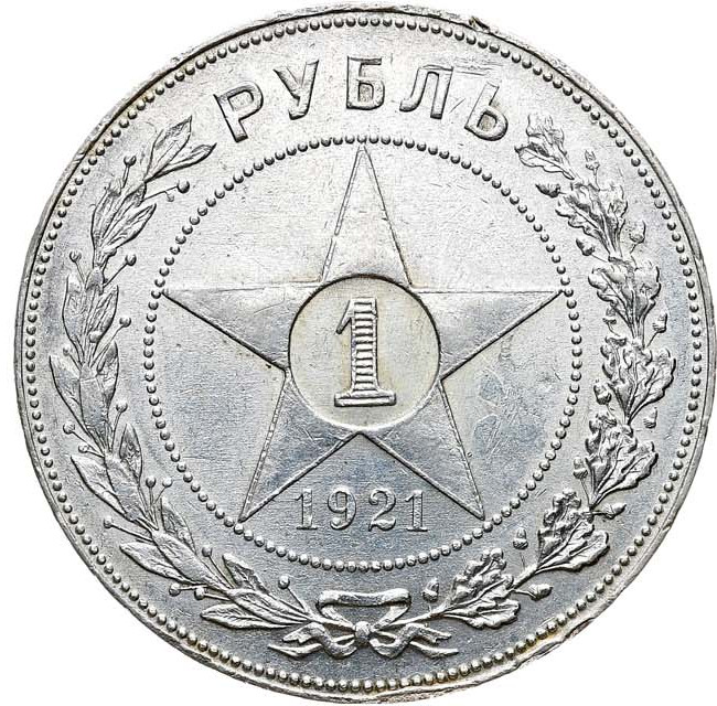 1 рубль 1921 года