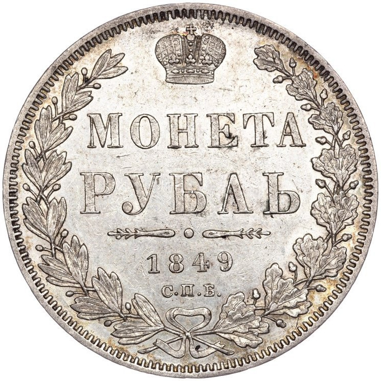1 рубль 1849 года