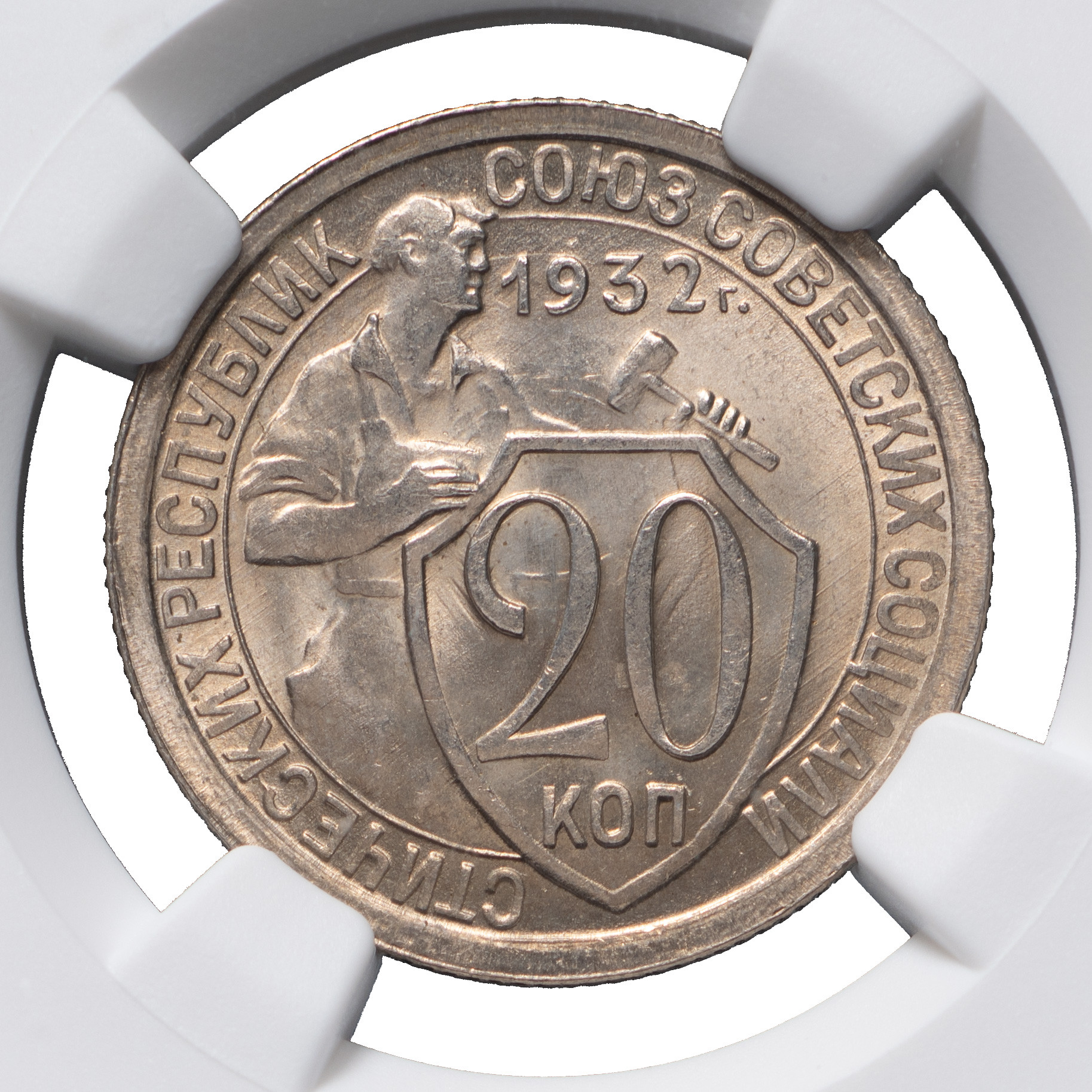 20 копеек 1932 года