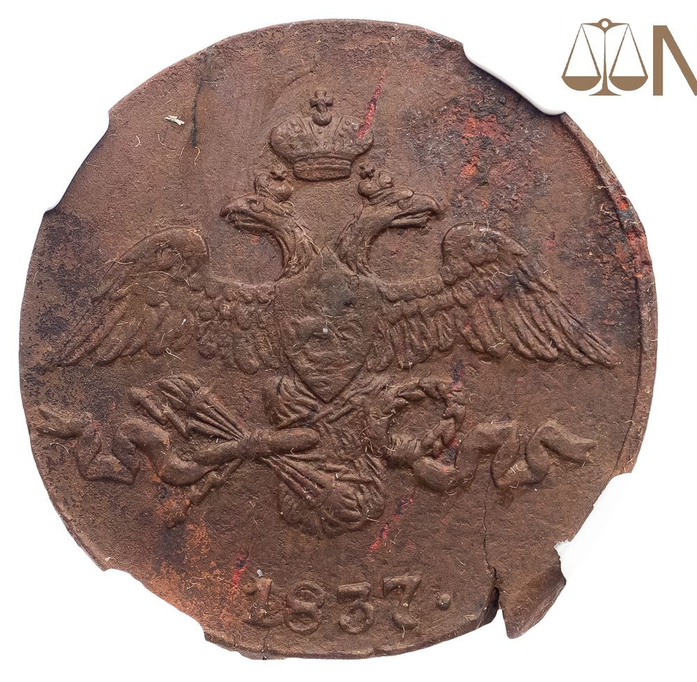 2 копейки 1837 года