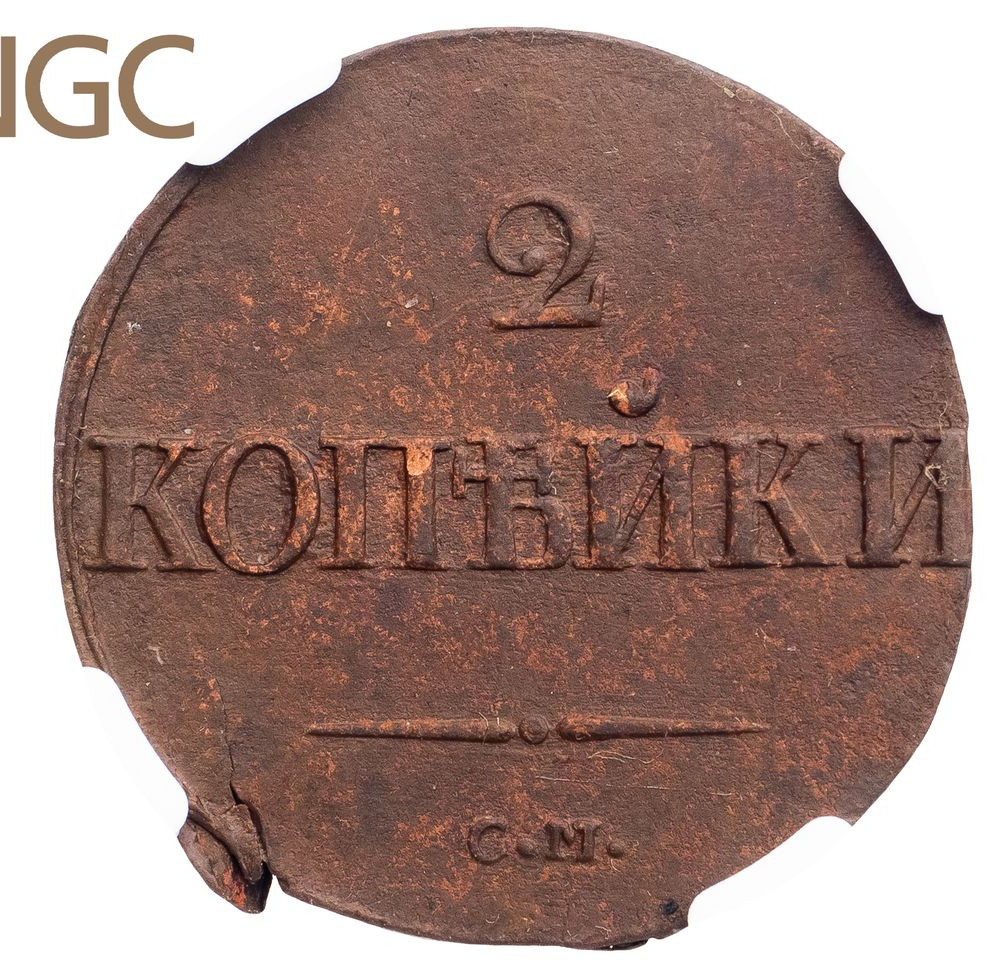 2 копейки 1837 года