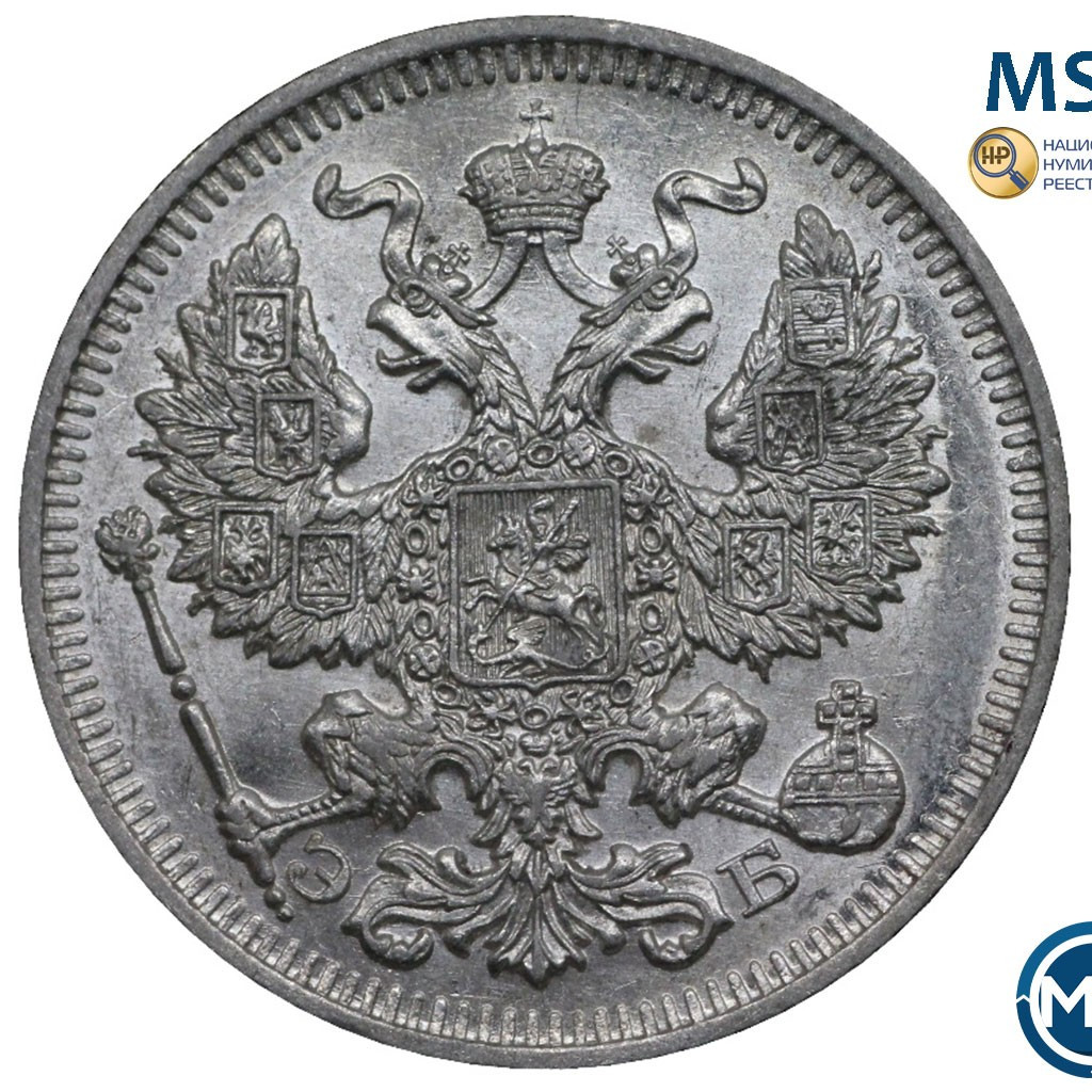 20 копеек 1909 года СПБ ЭБ