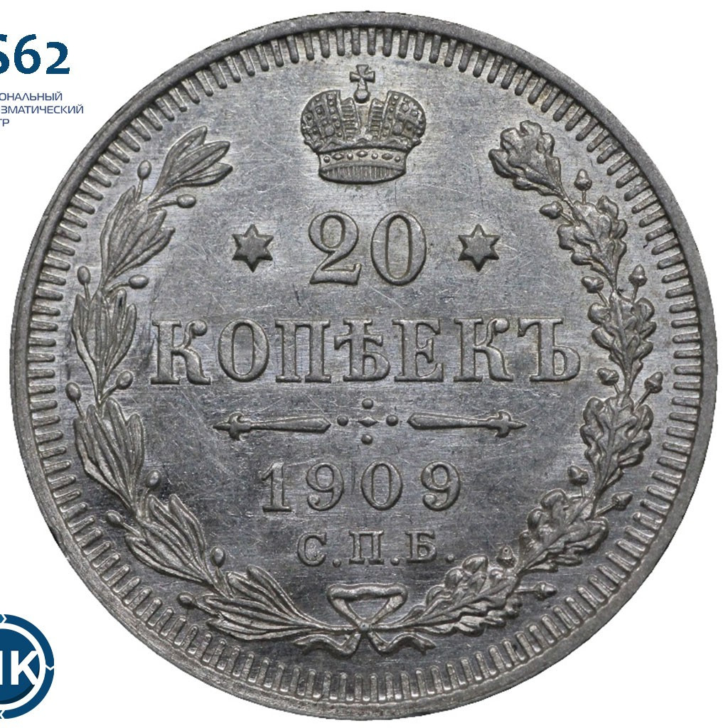 20 копеек 1909 года СПБ ЭБ