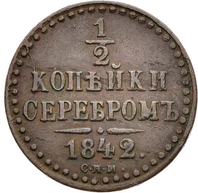 1/2 копейки 1842 года