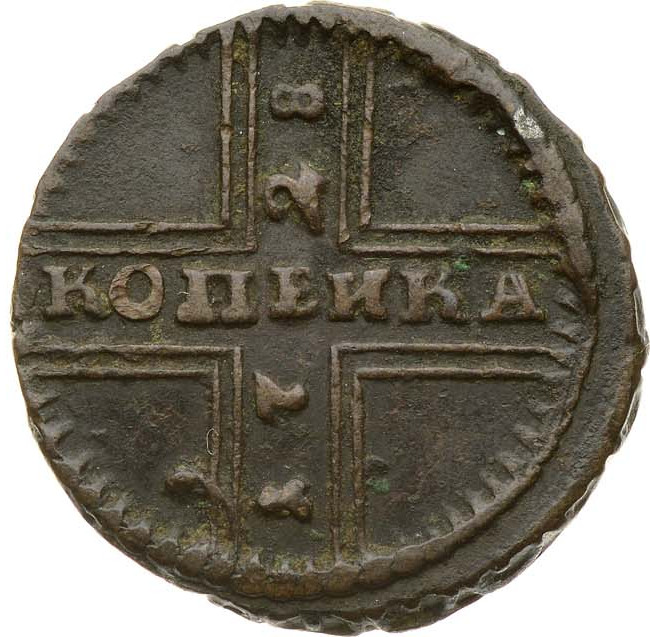 1 копейка 1728 года