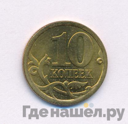 10 копеек 2006 года