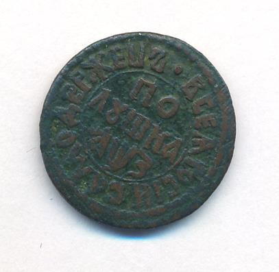 Полушка 1707 года