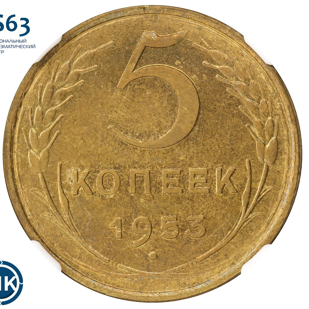 5 копеек 1953 года