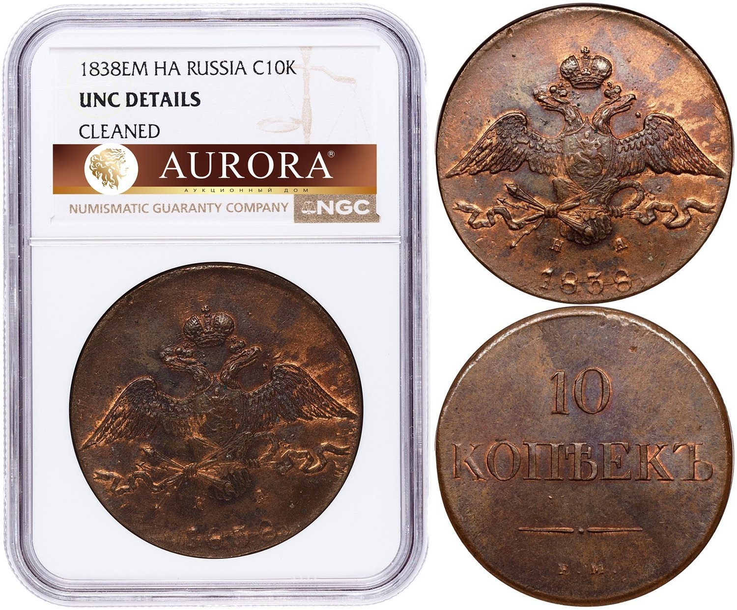 10 копеек 1838 года