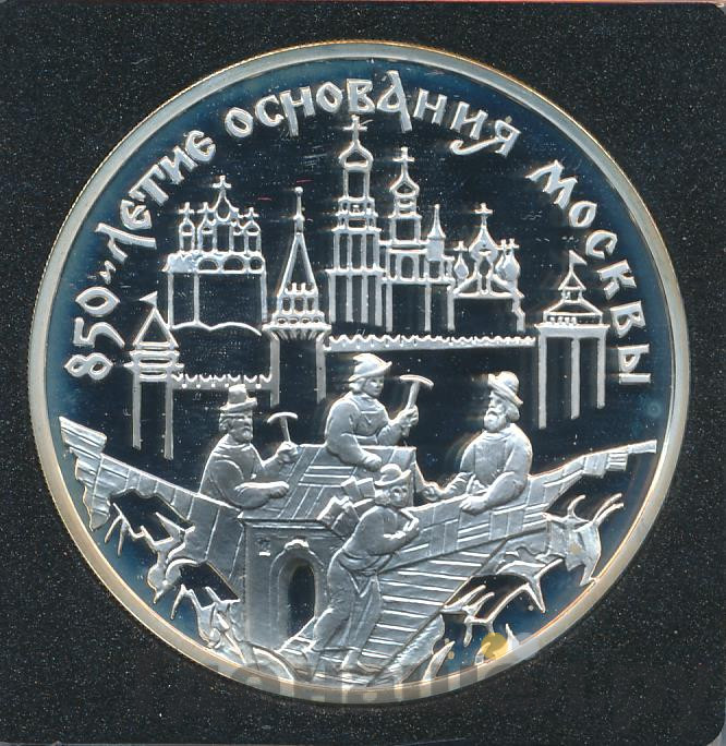 3 рубля 1997 года ММД 850 лет основания Москвы - Древние зодчие