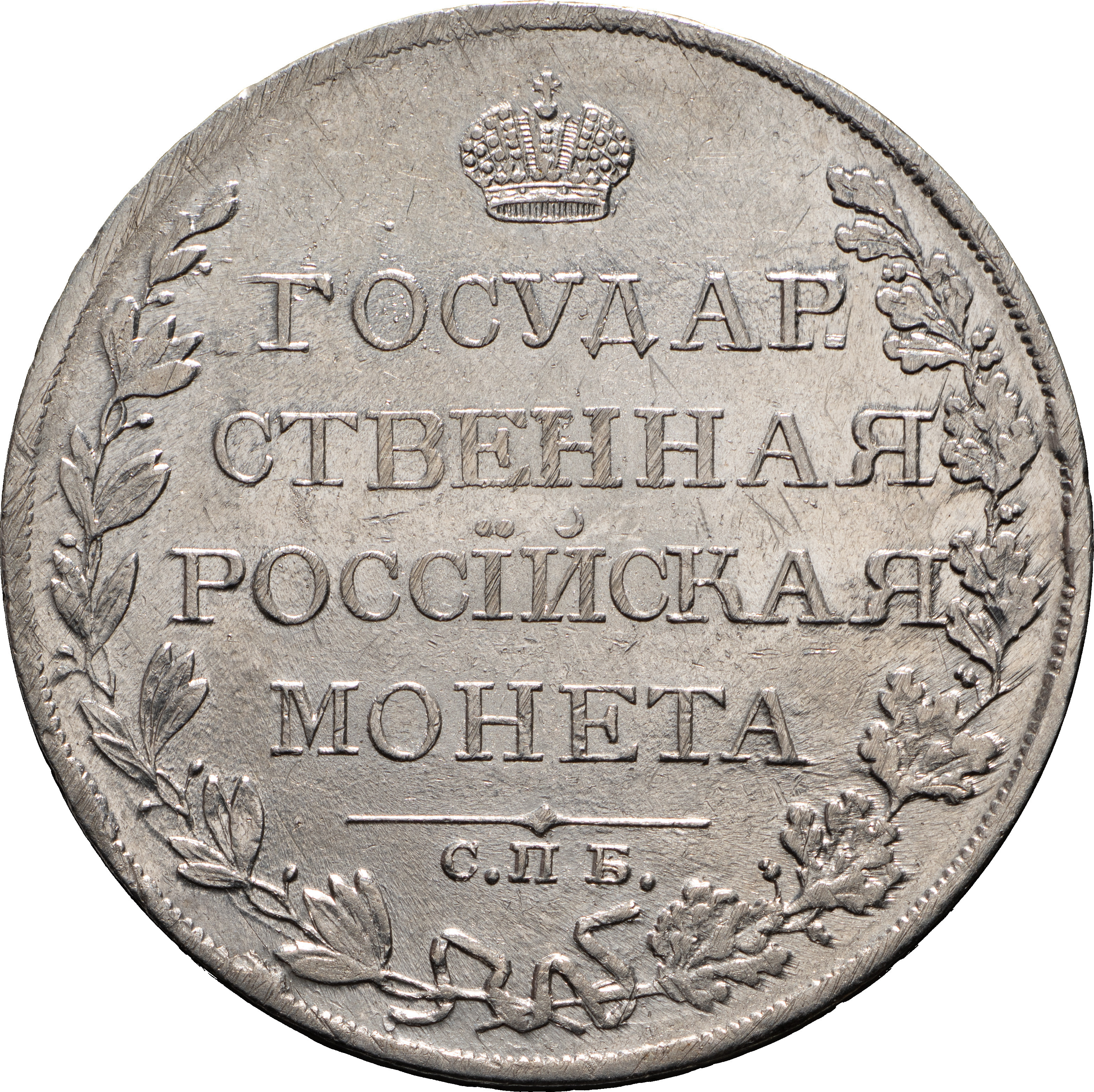 1 рубль 1809 года