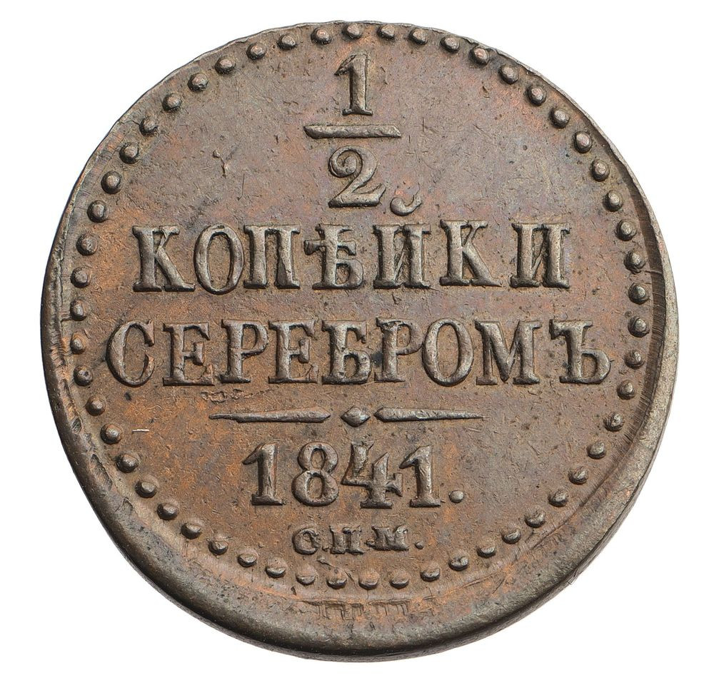 1/2 копейки 1841 года