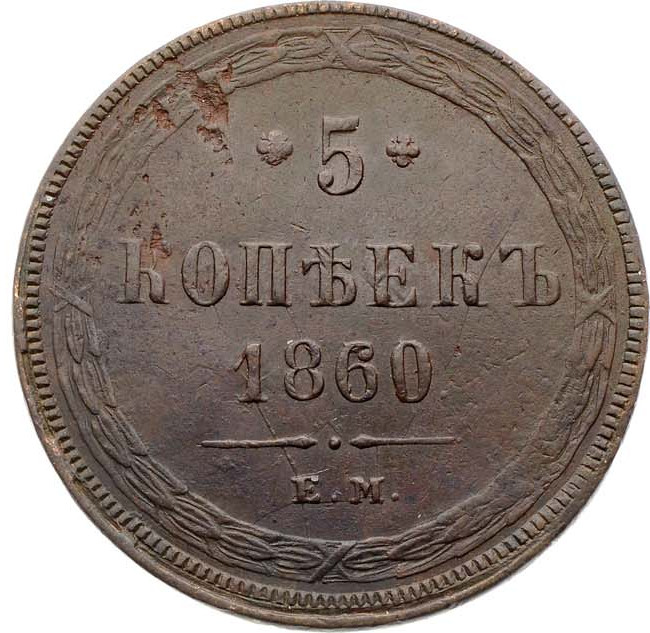 5 копеек 1860 года