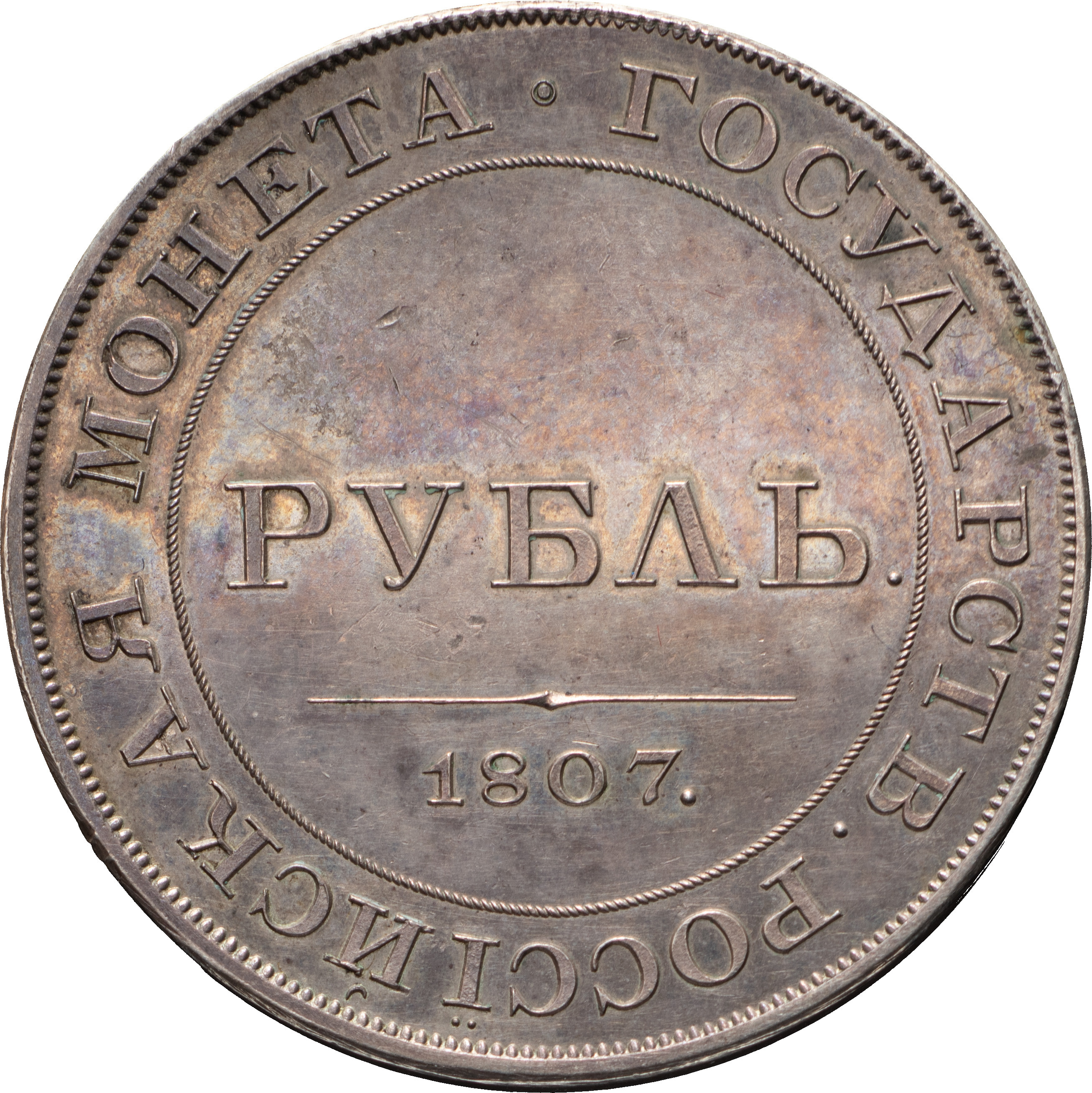 1 рубль 1807 года