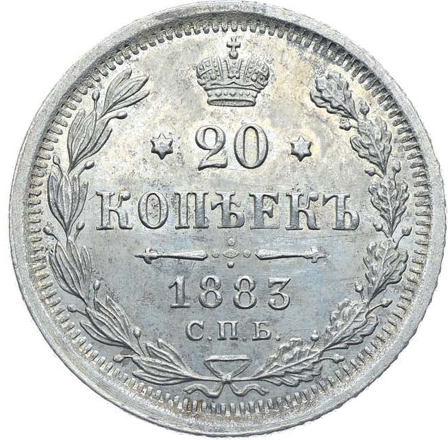15 копеек 1883 года