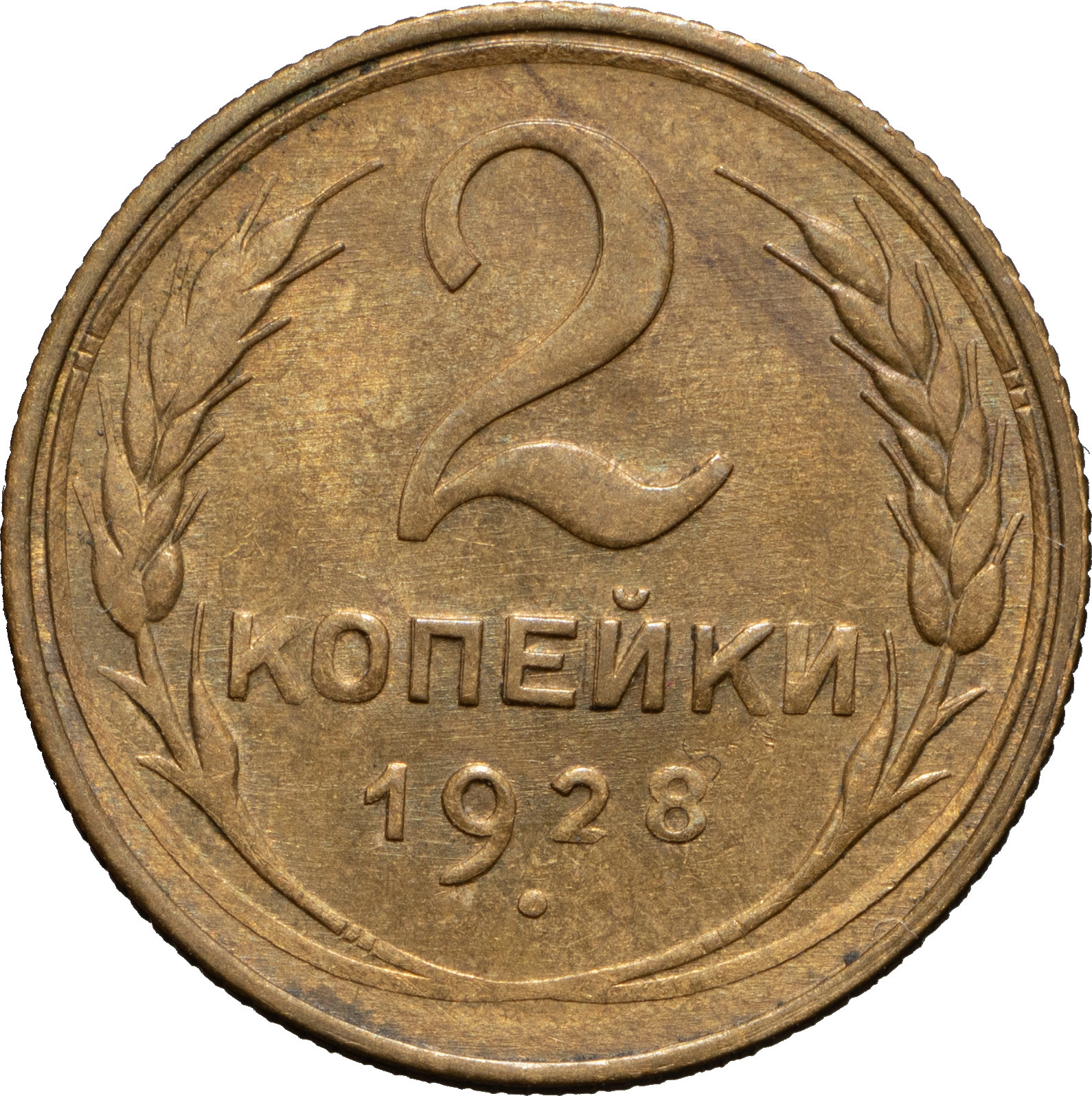 2 копейки 1928 года