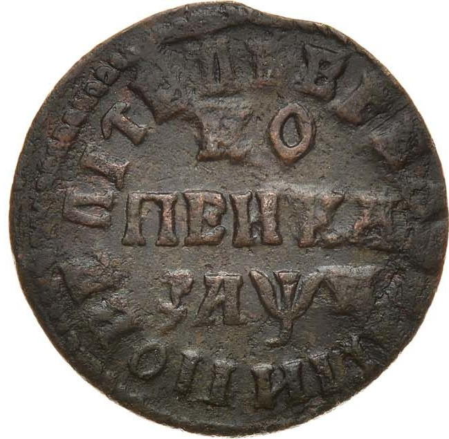 1 копейка 1713 года