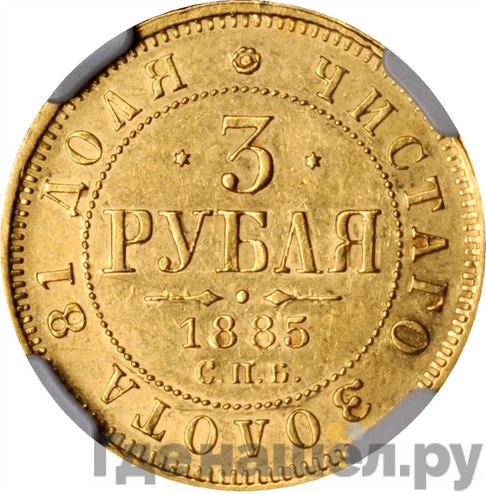 3 рубля 1885 года СПБ АГ