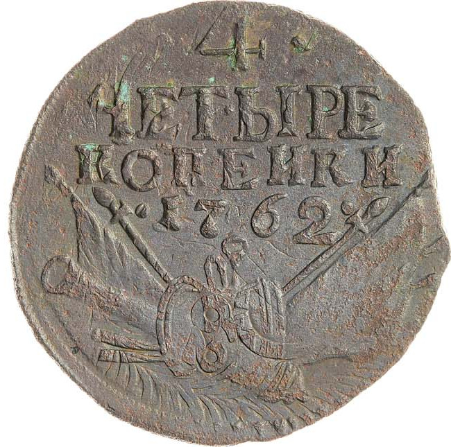 4 копейки 1762 года