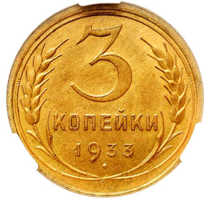 3 копейки 1933 года