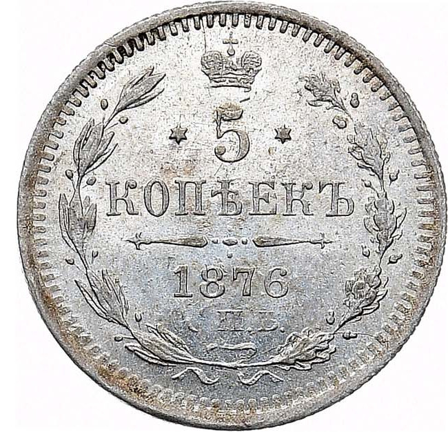 5 копеек 1876 года