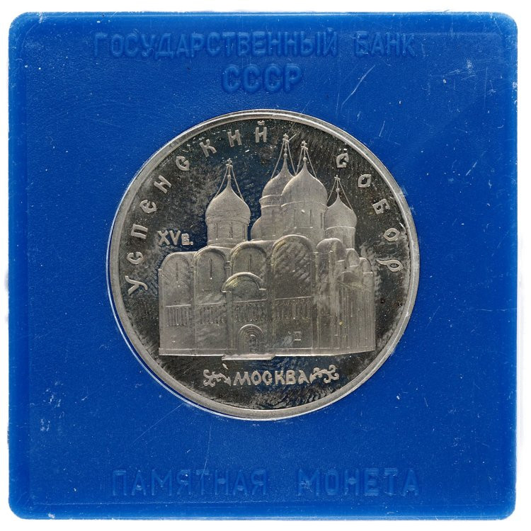 5 рублей 1990 года Успенский собор в Москве