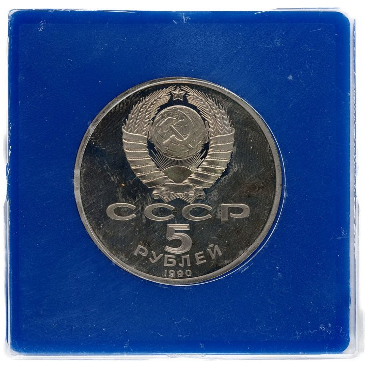 5 рублей 1990 года Успенский собор в Москве