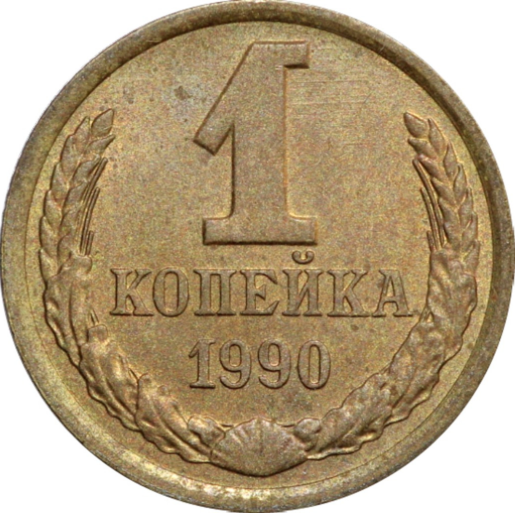 1 копейка 1990 года