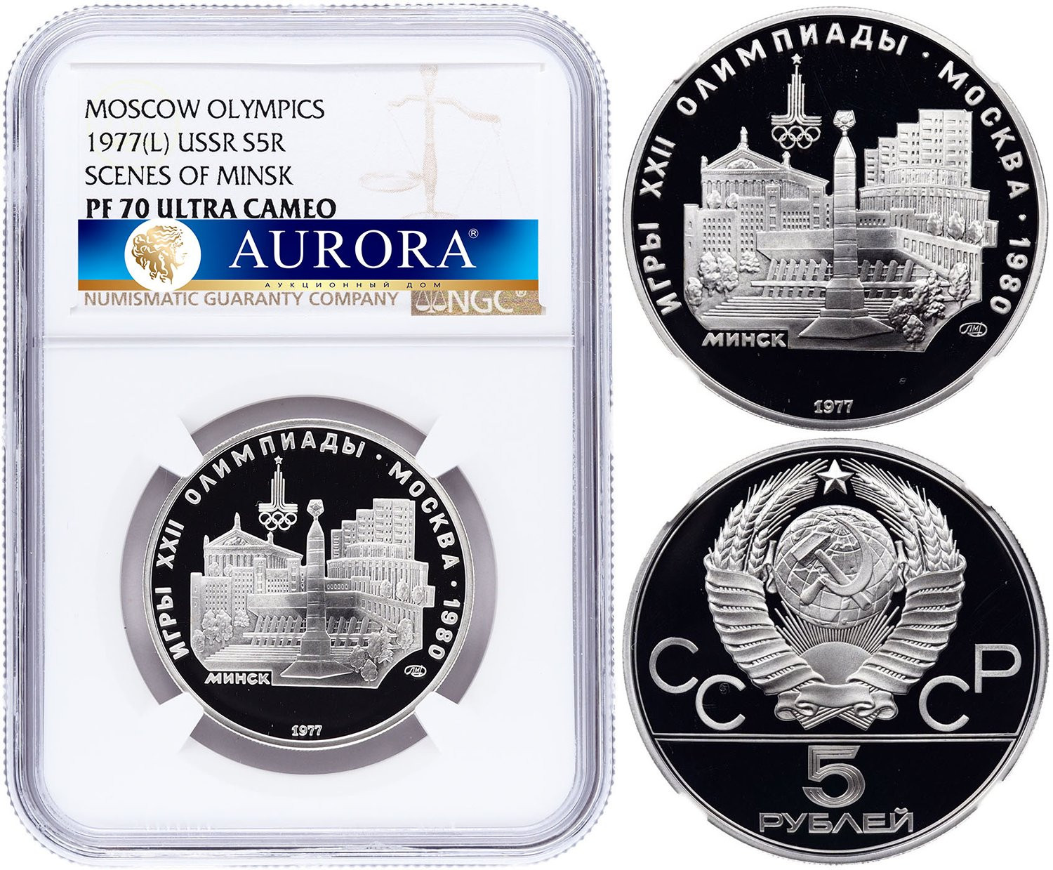 5 рублей 1977 года ЛМД Игры XXII Олимпиады Москва - Минск