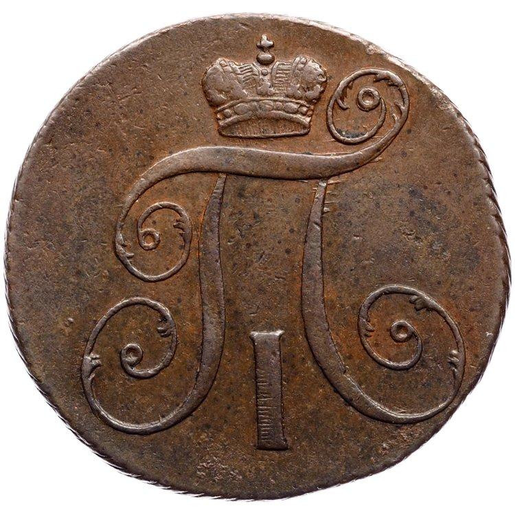 2 копейки 1799 года