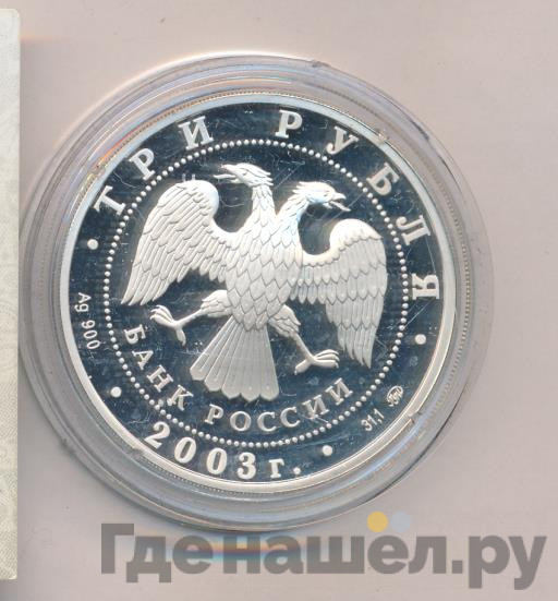 3 рубля 2003 года ММД Псковский кремль X-XIX вв.