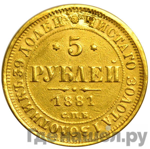 5 рублей 1881 года СПБ НФ