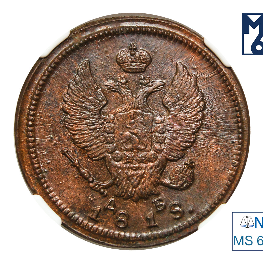 2 копейки 1818 года