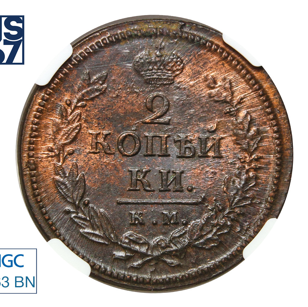 2 копейки 1818 года