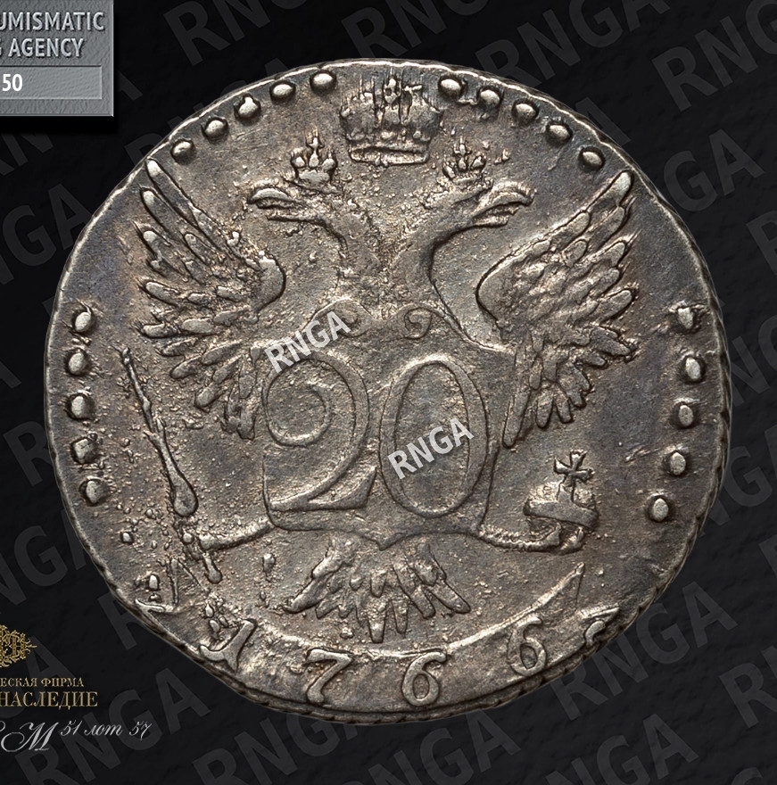 20 копеек 1766 года