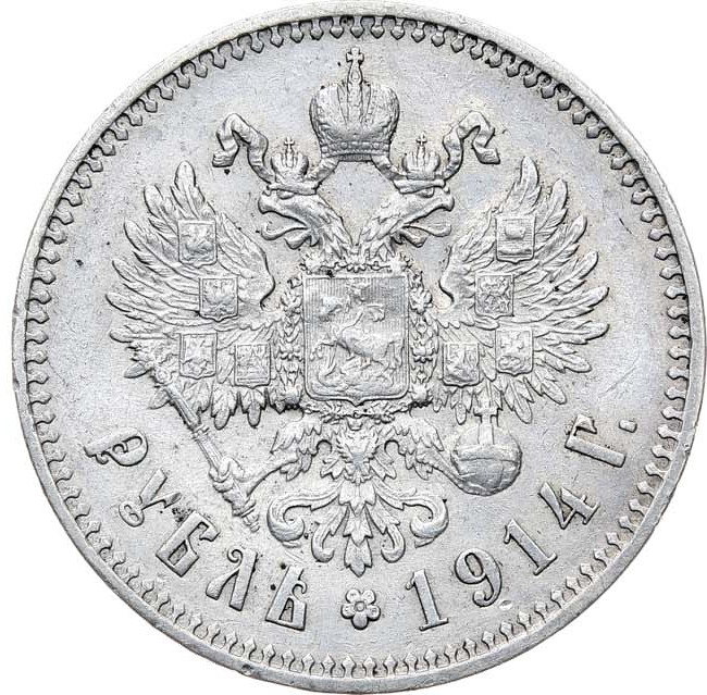 1 рубль 1914 года