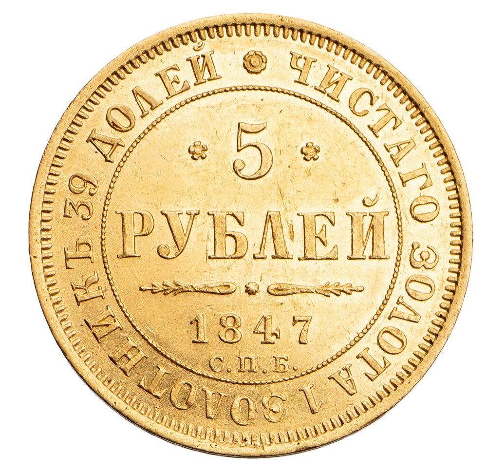5 рублей 1847 года СПБ АГ
